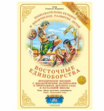 Восточные единоборства. Дидактический материал. А4