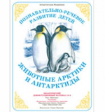 Животные Арктики. Демонстрационный материал. А3