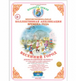Коллективная аппликация 