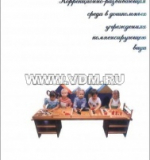 Коррекционно-развивающая среда в ДОУ компенсир.вида, авторы: Плаксина, Сековец