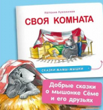 Своя комната. Сказки мамы-мышки. Терапевтические сказки для детей. Лукомская Наталья