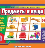Предметы и вещи