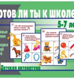 Готов ли ты к школе? Детская литература