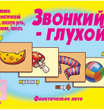 Звонкий - глухой 