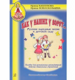 Как у наших у ворот... Русские народные песни в детском саду