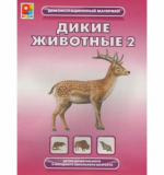 Дикие животные - 2
