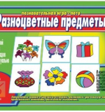 Разноцветные предметы