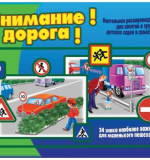 Внимание дорога