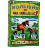Большие и маленькие - 1