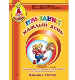 Праздник каждый день. Конспекты. Младшая группа