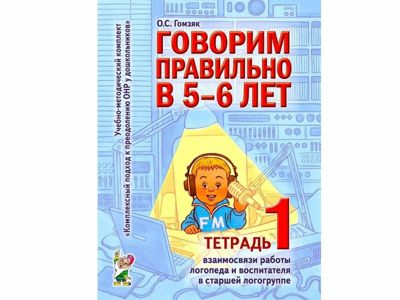 Говорим правильно в 5-6 лет. Тетрадь 1 взаимосвязи работы логопеда и воспитателя в стар.логогруппе