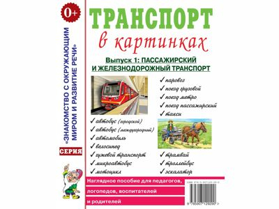 Транспорт в картинках. Выпуск №1. Пассажирский и железнодорожный в картинках. Наглядное пособие