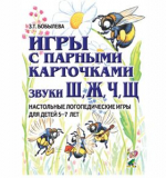 Игры с парными карточками. Звуки Ж,Ш,Ч,Щ. 