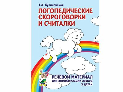 Логопедические скороговорки и считалки. Речевой материал для автоматизации звуков у детей.