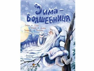 Зима-волшебница: сказки, стихи, потешки, загадки, пословицы, поговорки. Авт.-сост. Печерская А.Н.
