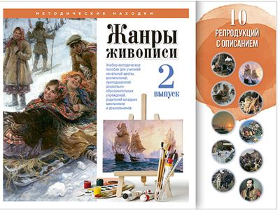 Жанры живописи. Выпуск 2. Набор художественных репродукций А3