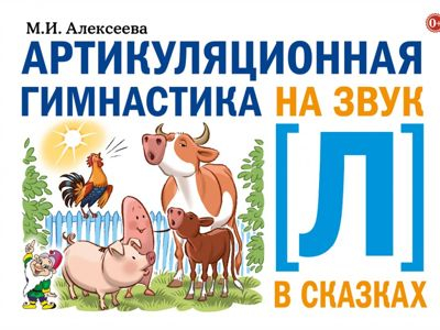 Артикуляционная гимнастика на звук [Л] в сказках
