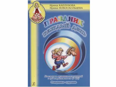 Праздник каждый день. Конспекты. Старшая группа