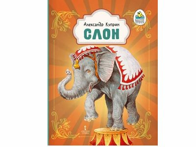 Слон: рассказ Автор Александр Куприн