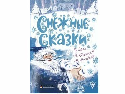 Снежные сказки. Одоевский В., Даль В., Михайлов М. 