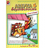 Азбука безопасности - Один в доме