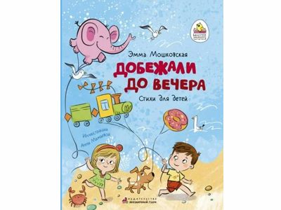 Добежали до вечера. Стихи для детей. Эмма Мошковская