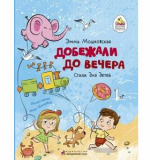 Добежали до вечера. Стихи для детей. Эмма Мошковская