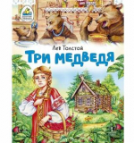 Три медведя. Сказка, автор Лев Толстой