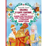 Сказка о царе Салтане, о сыне его славном и могучем богатыре князе Гвидоне ..., А.С.Пушкин