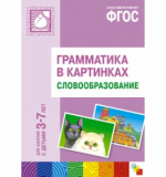 Грамматика в картинках - Словообразование