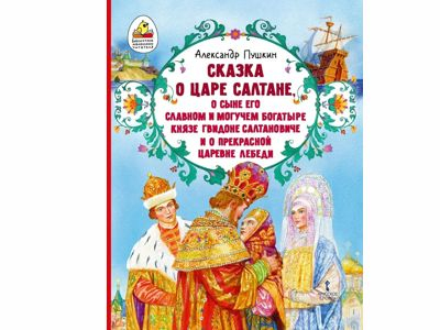 Сказка о царе Салтане, о сыне его славном и могучем богатыре князе Гвидоне ..., А.С.Пушкин
