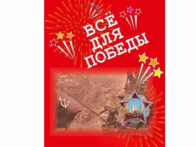 Всё для Победы: рассказы, стихи, воспоминания, письма, документы, Авт.-сост. Печерская А.Н.
