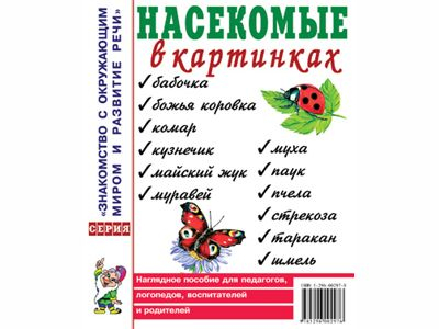 Насекомые в картинках. Наглядное пособие для педагогов, логопедов. Приложение к пособ. Т.А.Шорыгиной