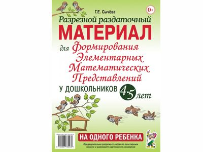 Разрезной раздаточный материал для формирования элементарных математических представлений у дош-в.