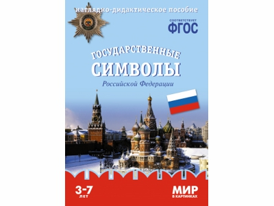 Мир в картинках. Государственные символы России