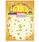 Лабиринты букв. Выпуск 1. Гласные