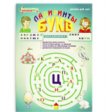 Лабиринты букв. Выпуск 2. Согласные