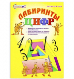 Лабиринты Цифр. Выпуск 1