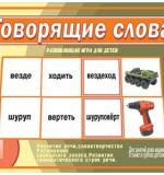 Говорящие слова