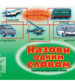 Назови одним словом 