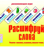 Расшифруй слова
