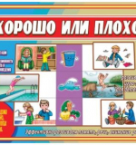 Хорошо или Плохо?