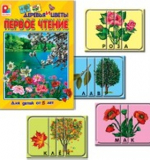 Первое чтение - Деревья и цветы