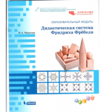 Дидактическая система Ф.Фрёбеля. Метод.пособие