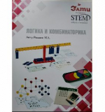 Логика и комбинаторика. Методическое пособие