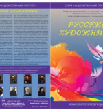 Русские художники. Серия 