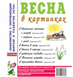 Весна в картинках. Наглядное пособие для воспитателей, логопедов, родителей