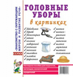Головные уборы в картинах. Наглядное пособие для педагогов, логопедов, воспитателей.