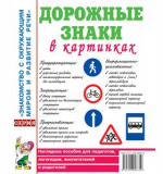 Дорожные знаки в картинках. Наглядное пособие для педагогов