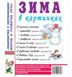 Зима в картинках. Наглядное пособие для воспитателей, логопедов, родителей